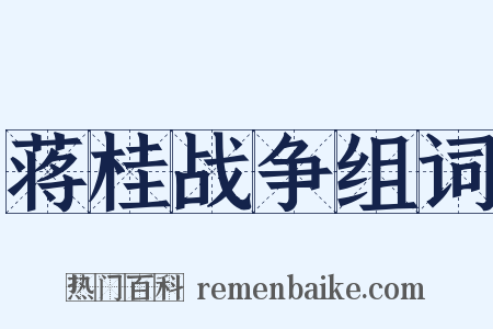 蒋桂战争组词是什么意思的图片